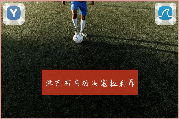 津巴布韦对决塞拉利昂