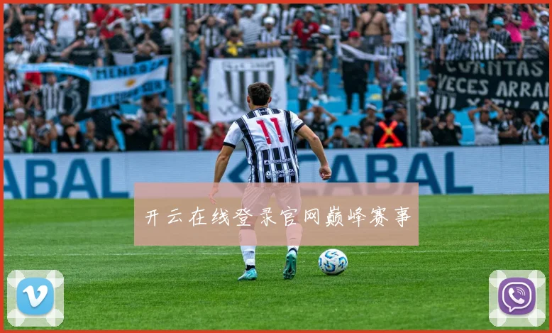开云在线登录官网巅峰赛事