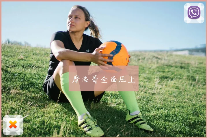摩洛哥全面压上