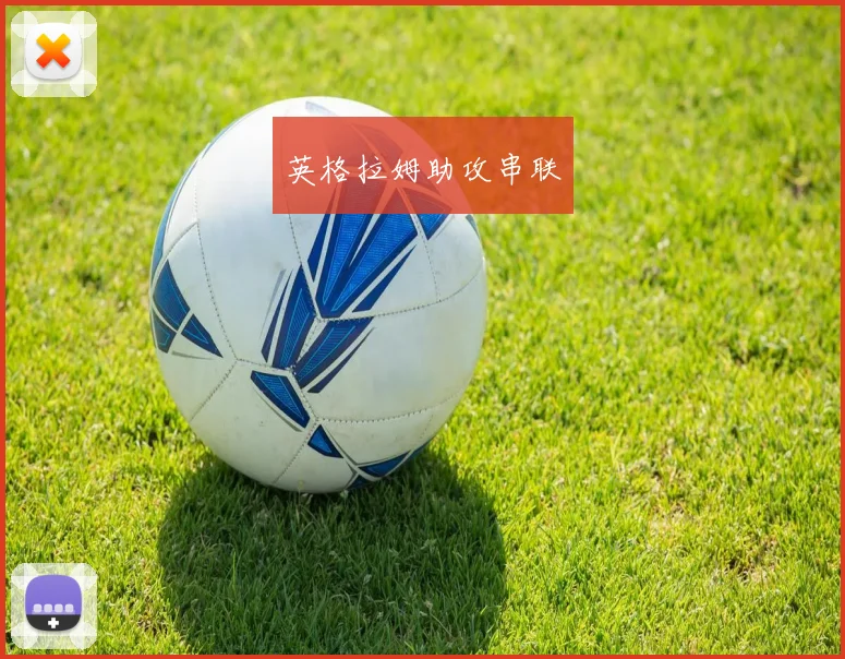 英格拉姆助攻串联