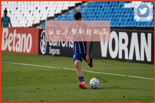 拉杜卡努刷新纪录