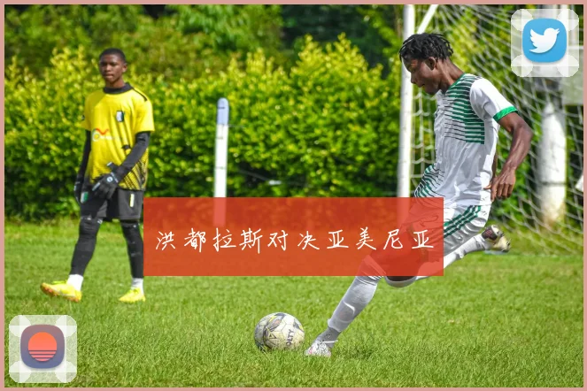 洪都拉斯对决亚美尼亚