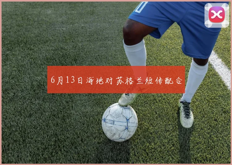 6月13日海地对苏格兰短传配合
