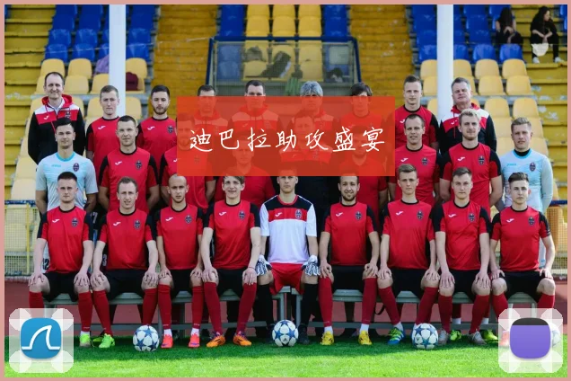 迪巴拉助攻盛宴