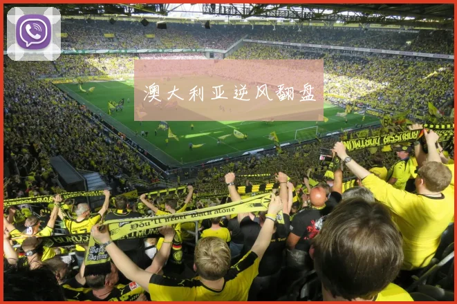 澳大利亚逆风翻盘