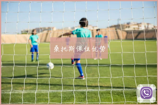 桑托斯保住优势