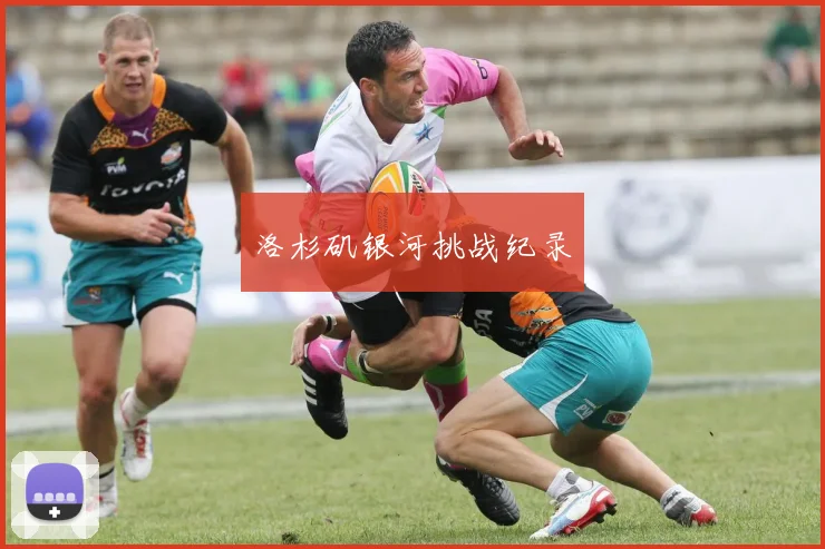 洛杉矶银河挑战纪录