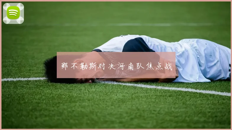 那不勒斯对决河南队焦点战