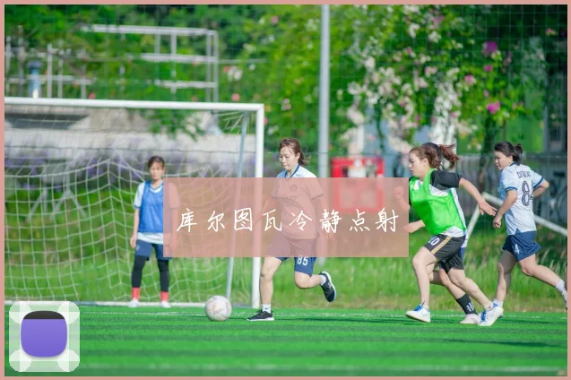 库尔图瓦冷静点射