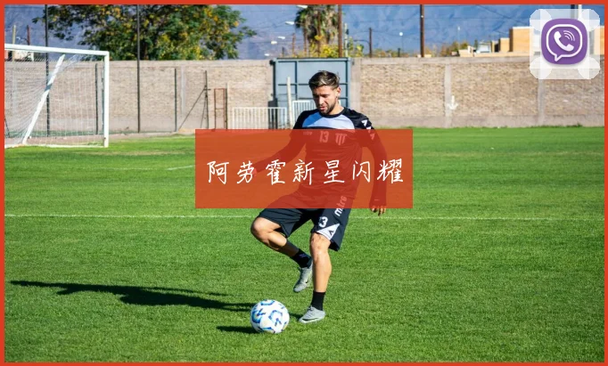 阿劳霍新星闪耀