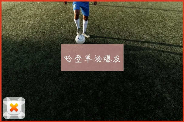 哈登单场爆发