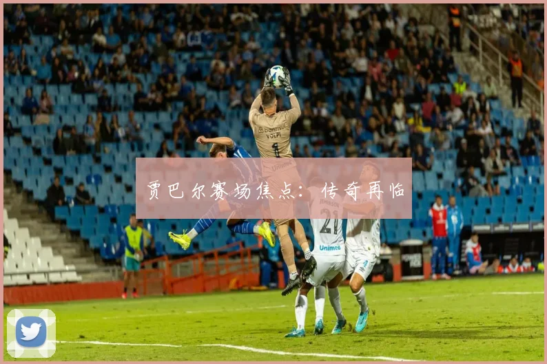 贾巴尔赛场焦点：传奇再临