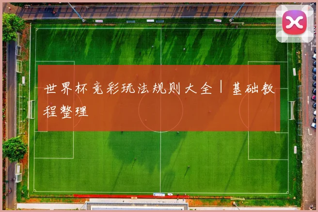 世界杯竞彩玩法规则大全｜基础教程整理