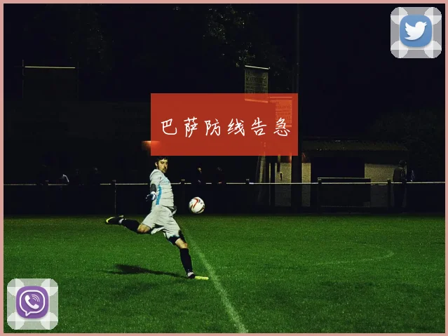 巴萨防线告急