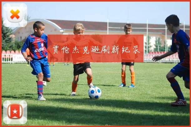 贾伦杰克逊刷新纪录