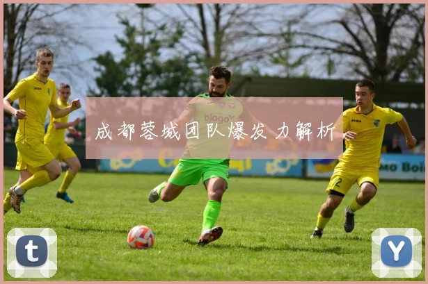 成都蓉城团队爆发力解析