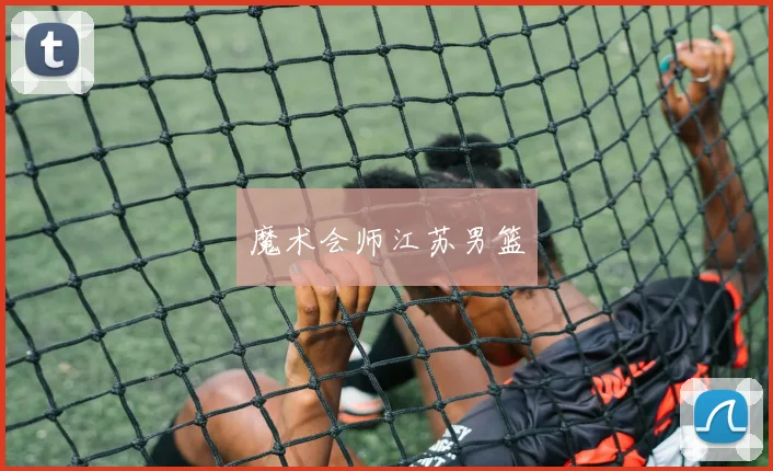 魔术会师江苏男篮