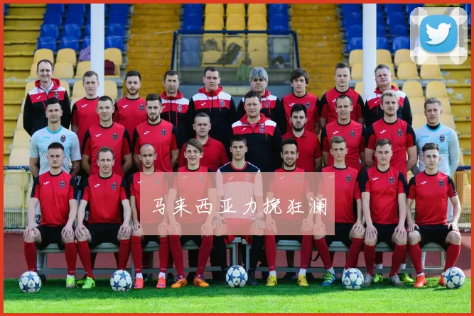 马来西亚力挽狂澜