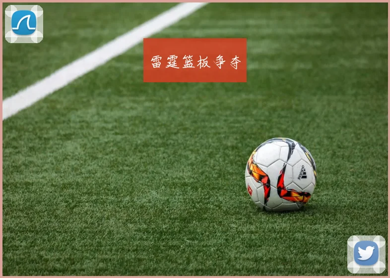 雷霆篮板争夺