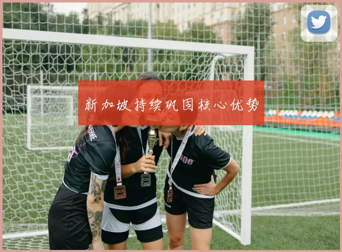 新加坡持续巩固核心优势