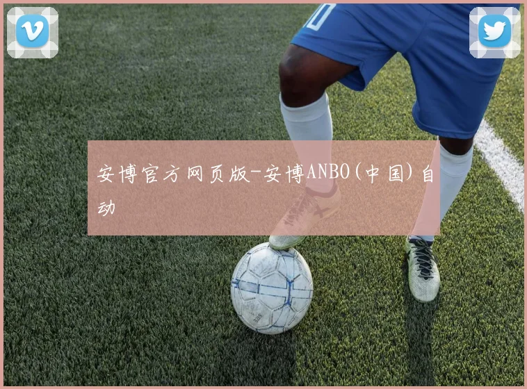 安博官方网页版-安博ANBO(中国)自动