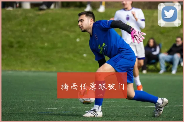 梅西任意球破门