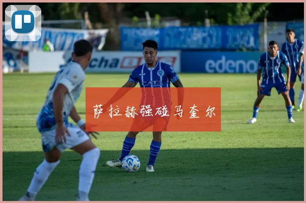 萨拉赫强碰马奎尔