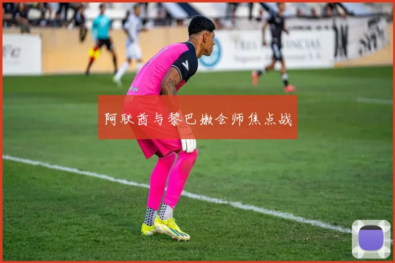 阿联酋与黎巴嫩会师焦点战