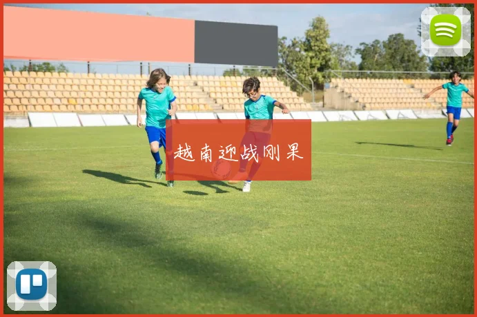 越南迎战刚果