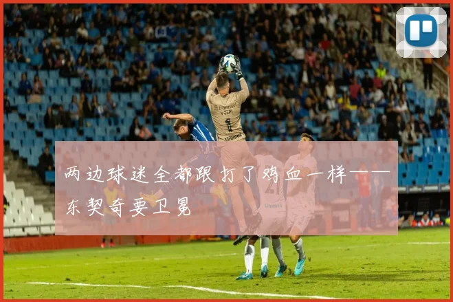 两边球迷全都跟打了鸡血一样——东契奇要卫冕