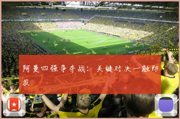 阿曼四强争夺战：关键对决一触即发