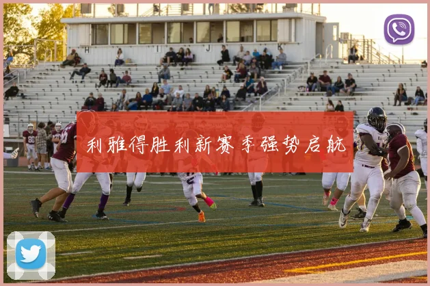 利雅得胜利新赛季强势启航