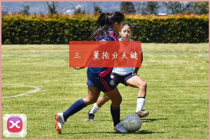 三笘薰抢分关键