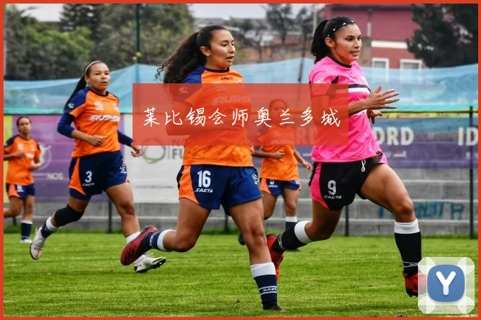 莱比锡会师奥兰多城