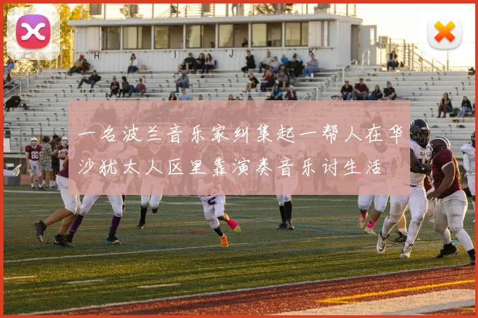 一名波兰音乐家纠集起一帮人在华沙犹太人区里靠演奏音乐讨生活