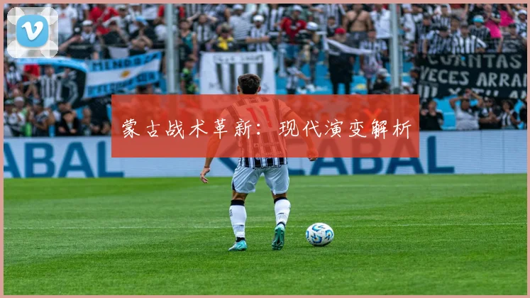 蒙古战术革新：现代演变解析