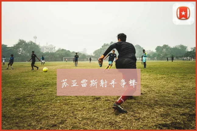 苏亚雷斯射手争锋