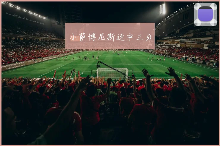 小萨博尼斯连中三分