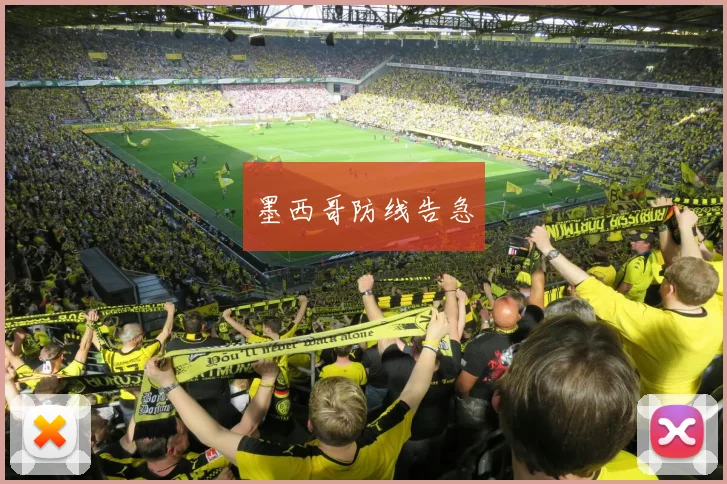 墨西哥防线告急