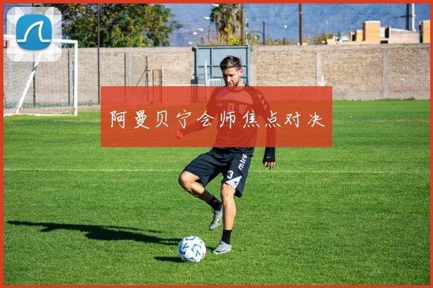 阿曼贝宁会师焦点对决