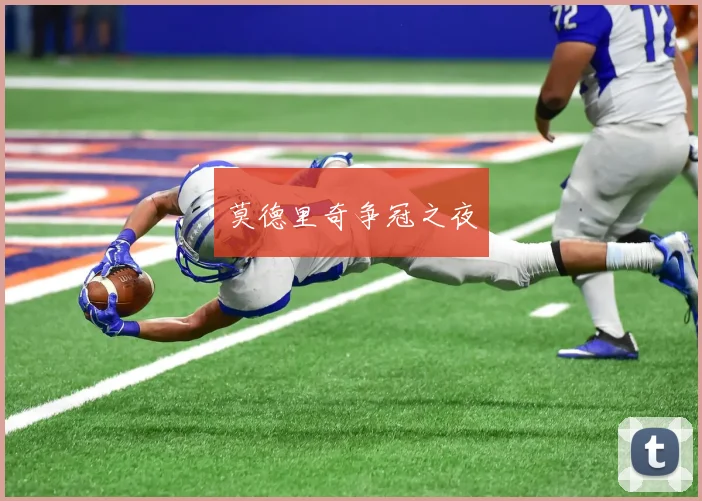 莫德里奇争冠之夜