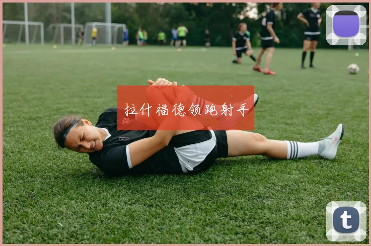 拉什福德领跑射手