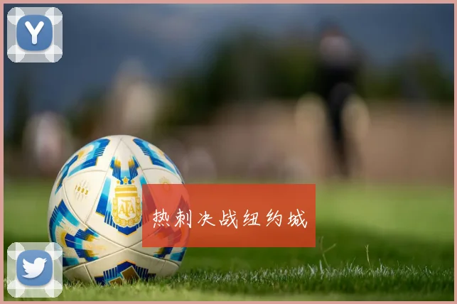 热刺决战纽约城