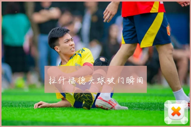 拉什福德头球破门瞬间
