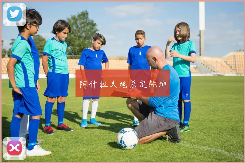 阿什拉夫绝杀定乾坤