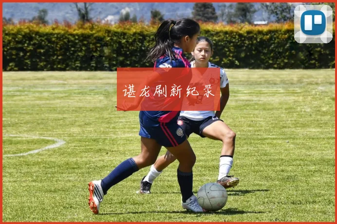 谌龙刷新纪录