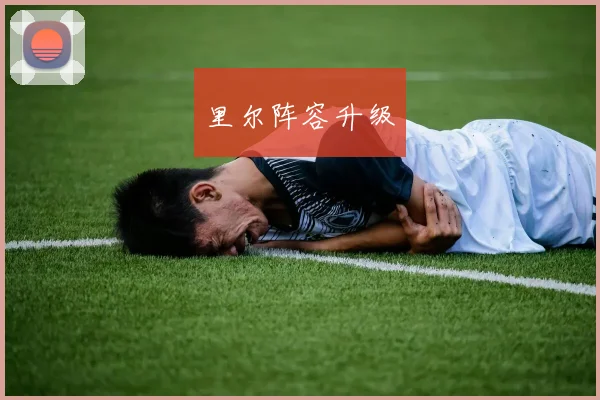 里尔阵容升级