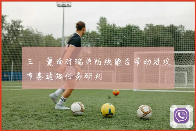 三笘薰面对瑞典防线能否带动进攻节奏边路任务研判