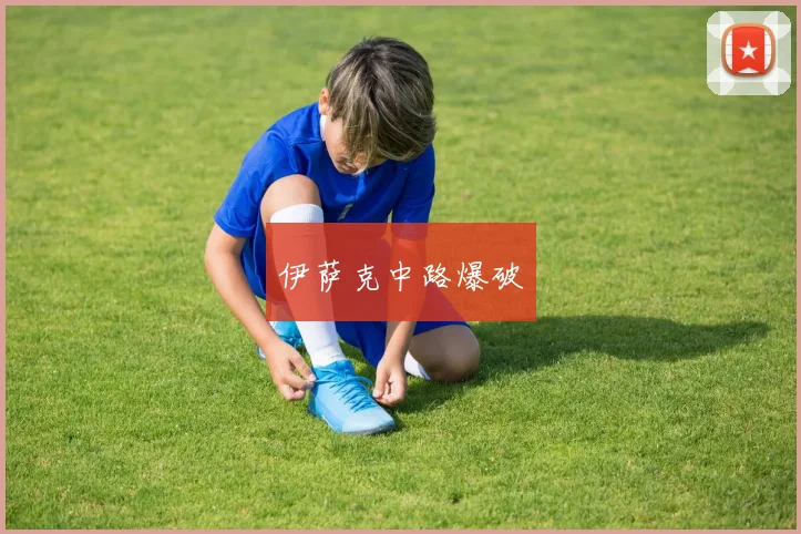 伊萨克中路爆破