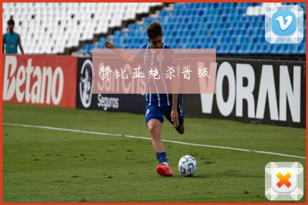 赞比亚绝杀晋级